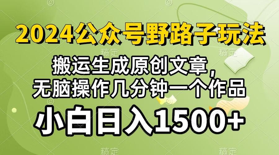 2024公众号流量主野路子，视频搬运AI生成 ，无脑操作几分钟一个原创作品