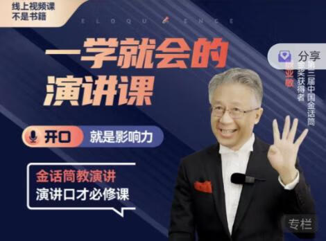 殷亚敏：一学就会的演讲课