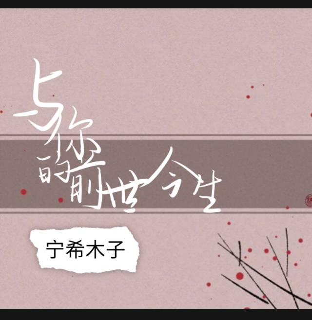 与你的前世今生