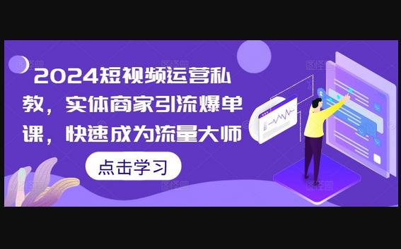 短视频运营私教，实体商家引流爆单课，快速成为流量大师-狗凯之家源码网-网站游戏源码-黑科技工具分享！