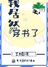 我居然穿书了