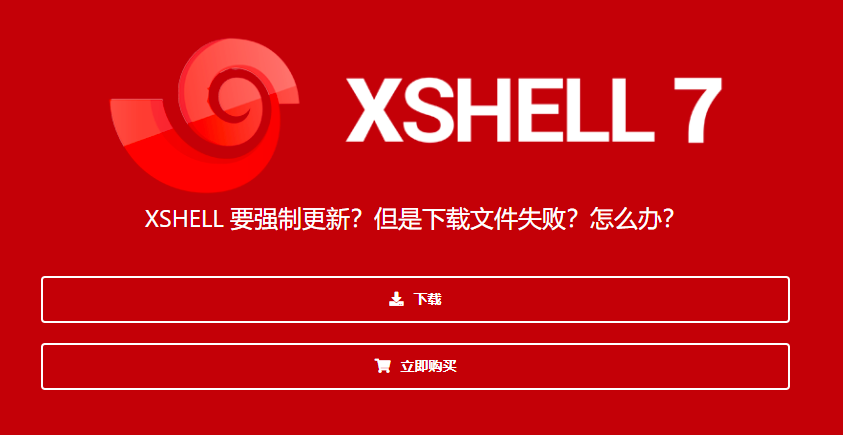 Xshell6强制更新最新版,但无法下载文件的解决方案!