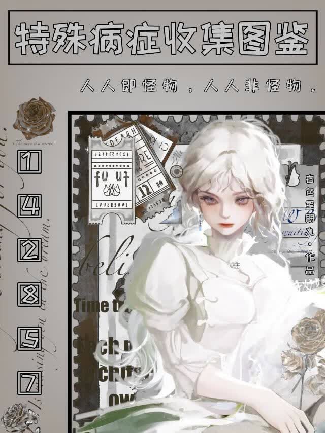 特殊病症收集图鉴