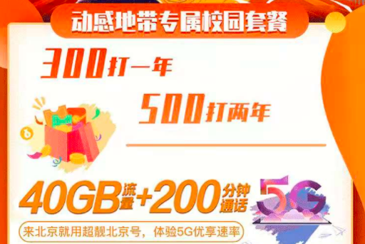 北京移动校园卡40G流量+200分钟通话,300元打1年,500元打2年