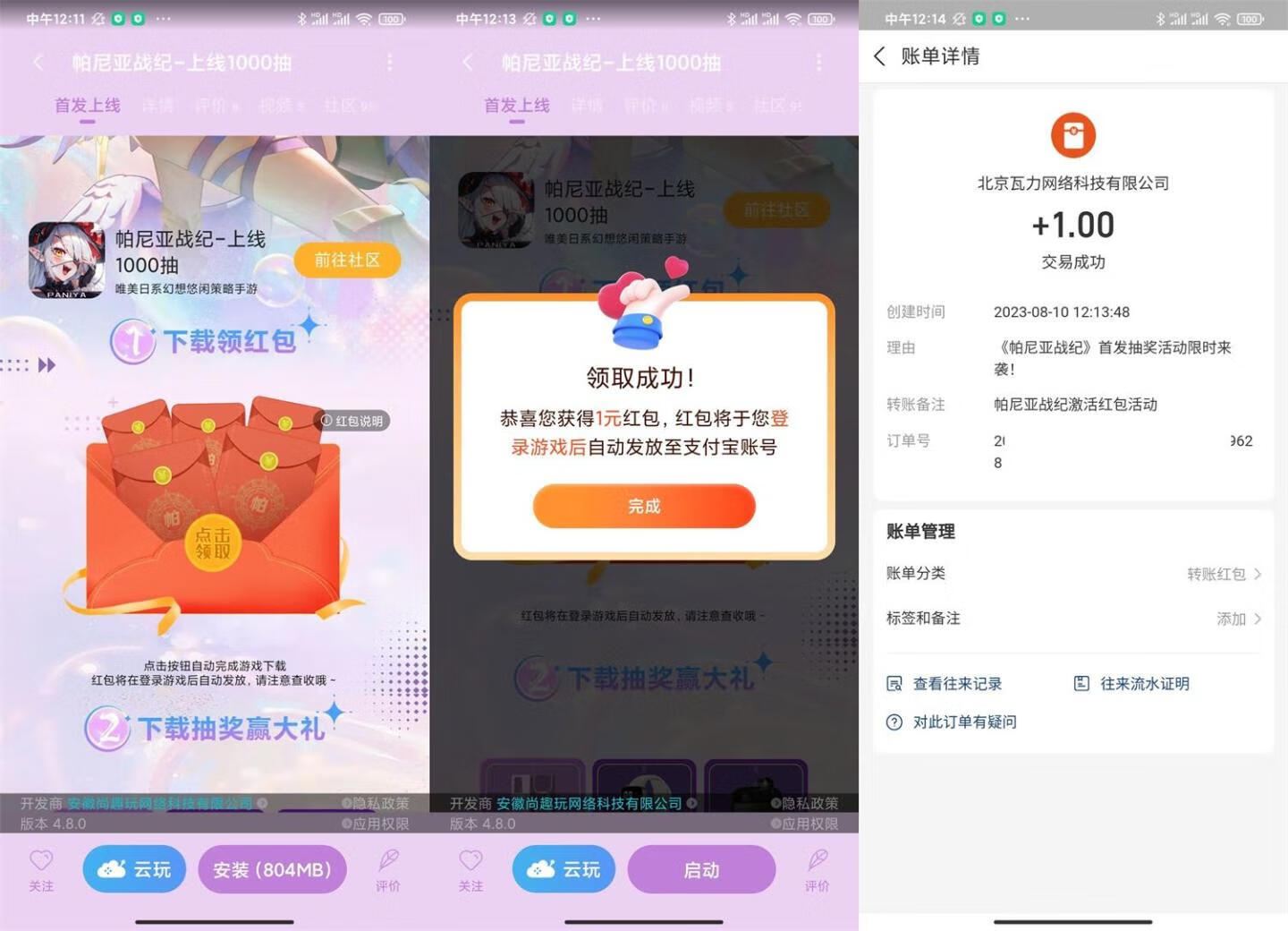 小米下载游戏帕尼亚领1元红包插图羊毛日报