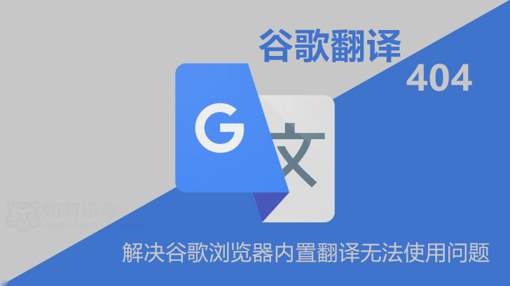 Chrome谷歌浏览器翻译功能失效解决办法!