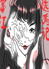 富江选秀记