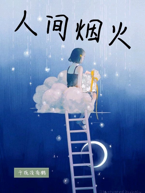 人间烟火