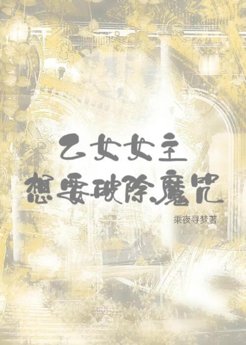 乙女女主想要破除魔咒