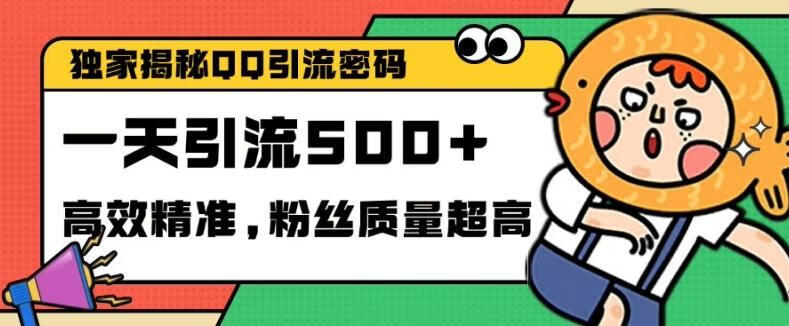 独家解密QQ里的引流密码，高效精准，实测单日加100+创业粉【项目拆解】