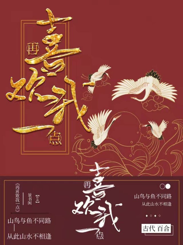 再喜欢我一点