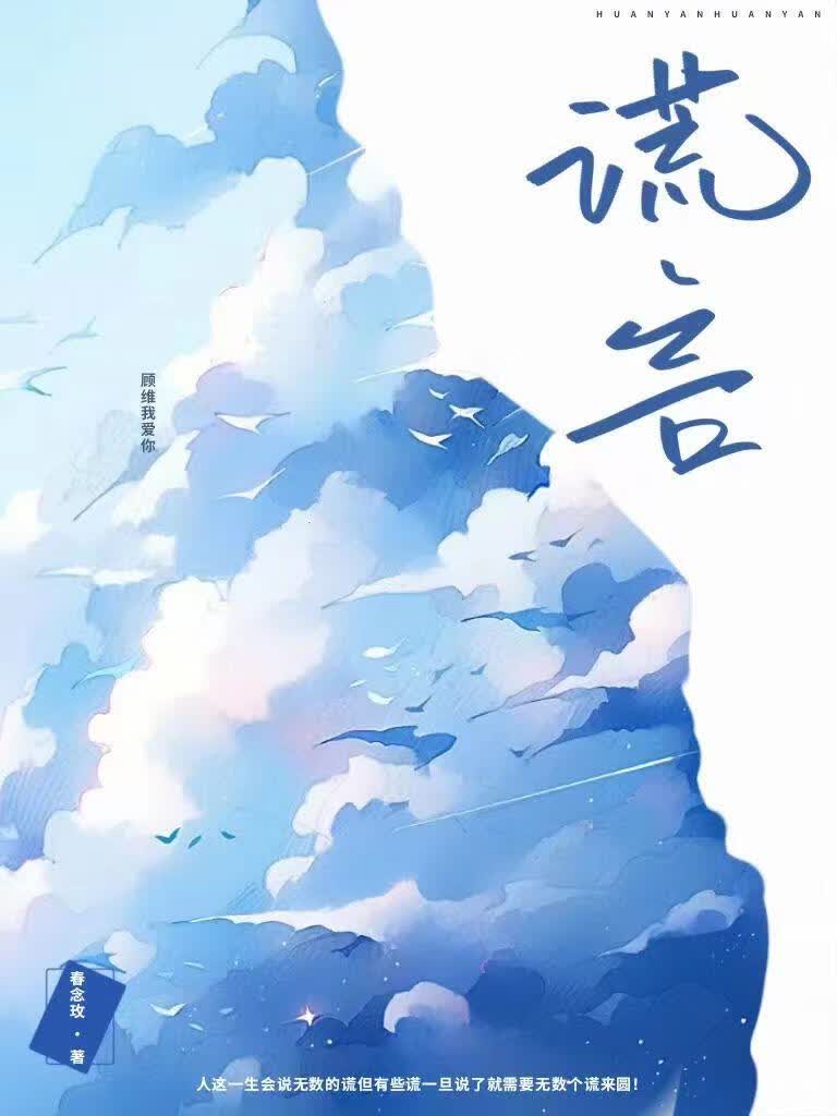 谎言