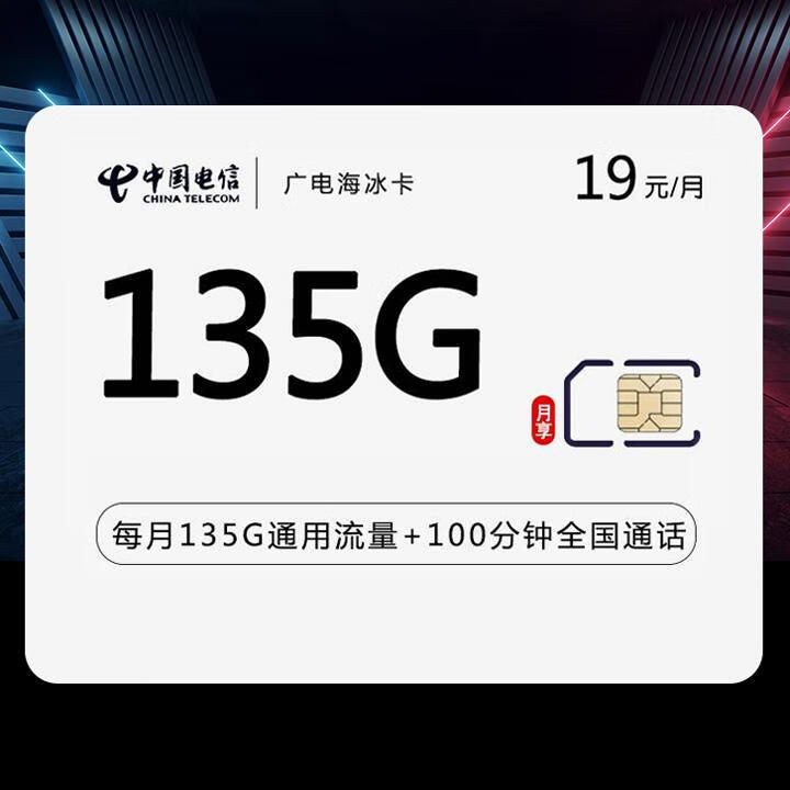 长期套餐|广电海冰卡19元包99G全国通用+额外送36G全国通用+额外送100分钟通话【收货地就是归属地】