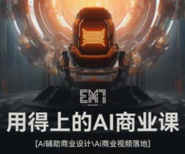 EM7用得上的AI商业课2023