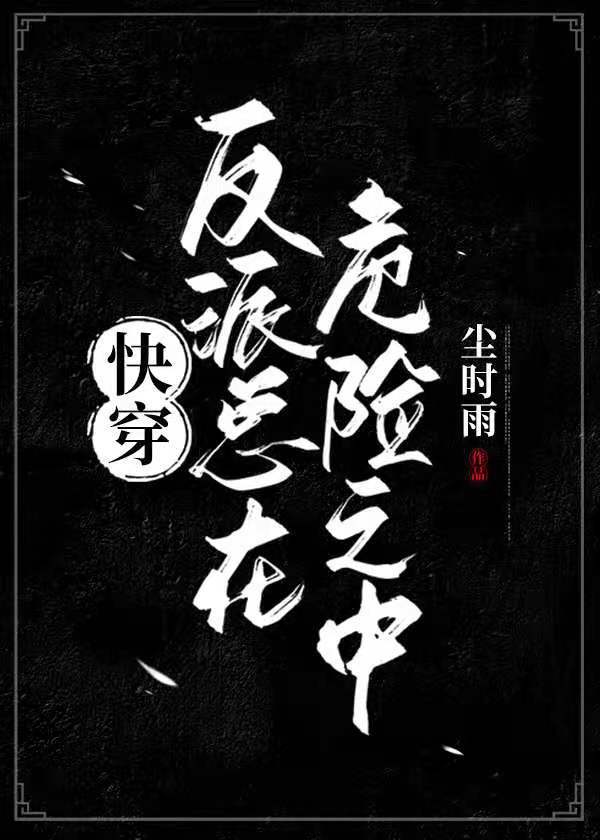 反派总在危险之中（快穿）