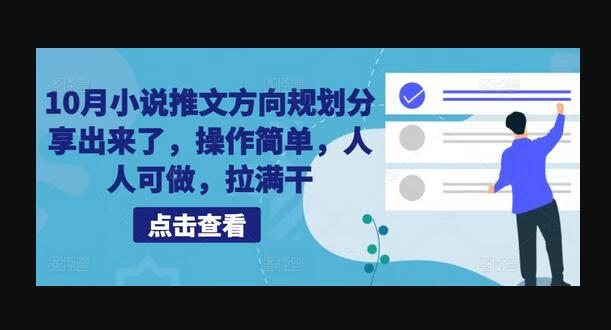 10月小说推文方向规划分享出来了，操作简单，人人可做，拉满干-狗凯之家源码网-网站游戏源码-黑科技工具分享！