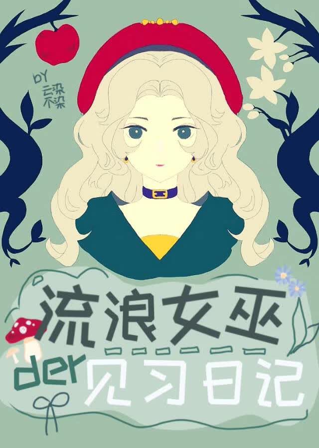 女巫的流浪见习日记