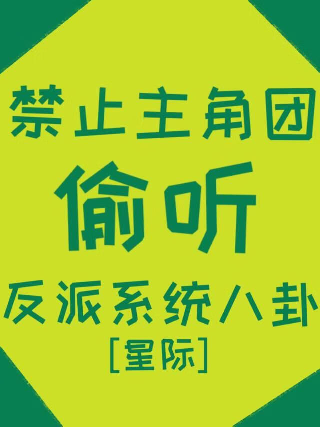 禁止偷听系统八卦[星际]小说全文阅读
