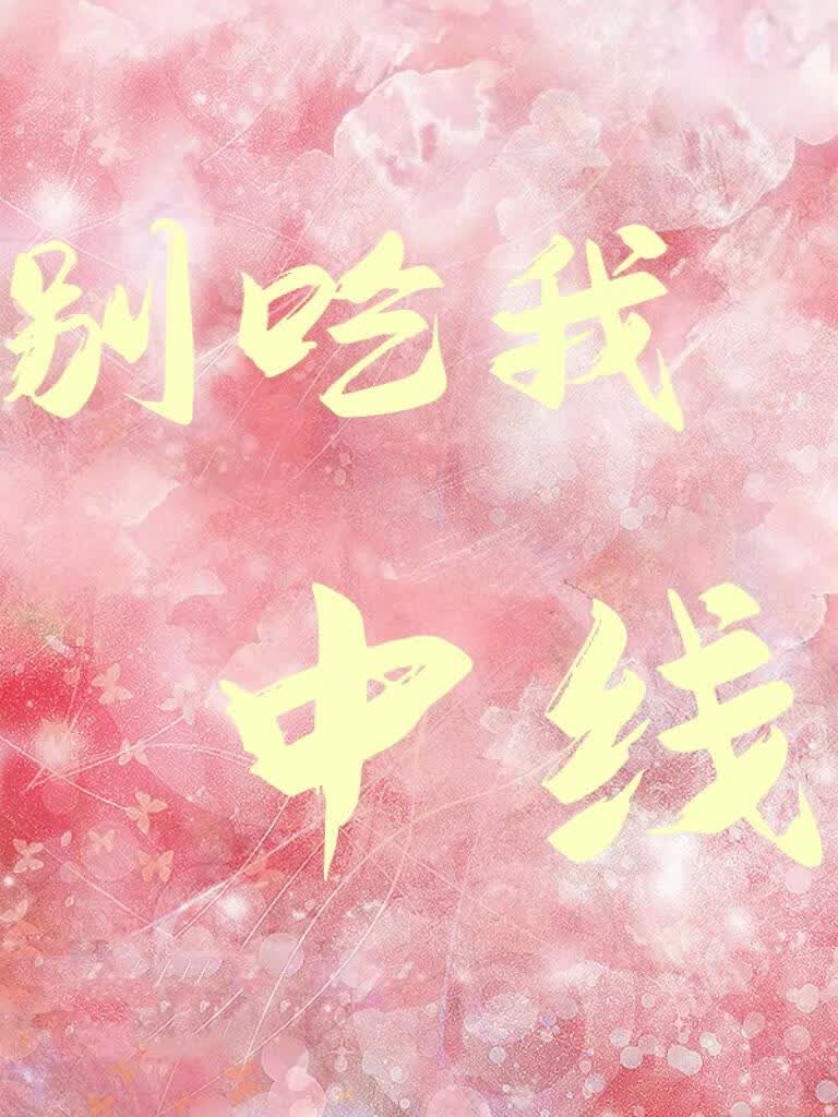 别吃我中线