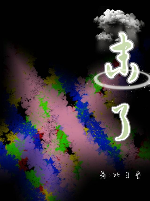末了