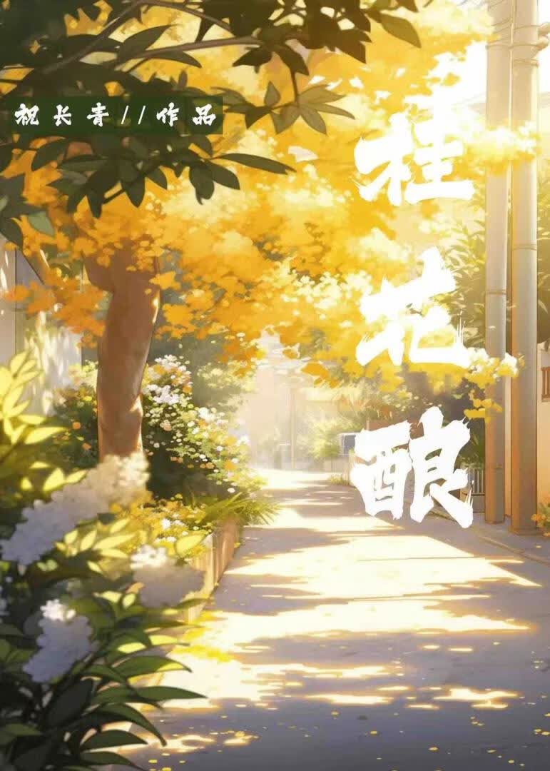 桂花酿