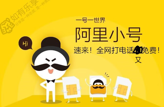 阿里小号拨打全网(移动联通电信)电话又能免费了