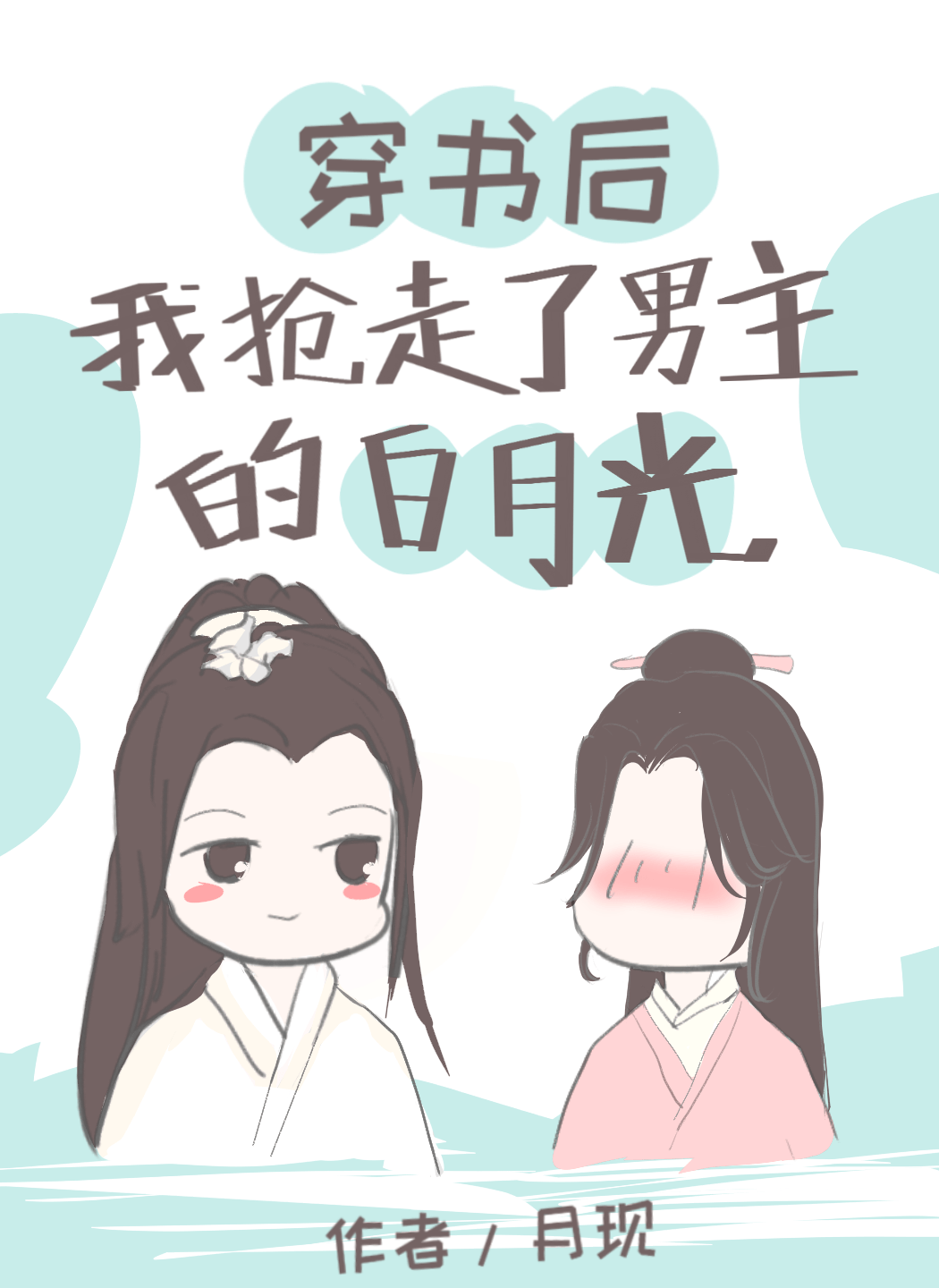 穿书后，我抢走了龙傲天的白月光