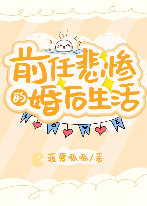 前任悲惨的婚后生活