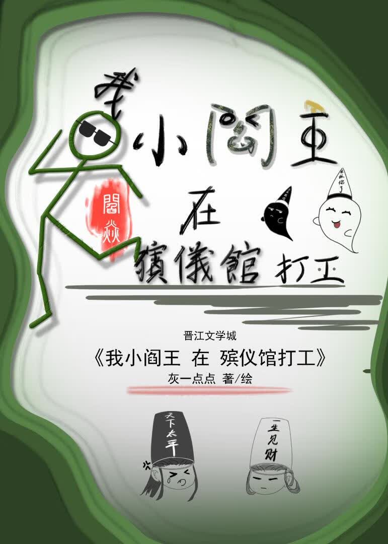 我小阎王，在殡仪馆打工！