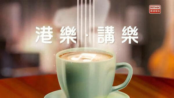 港乐 讲乐