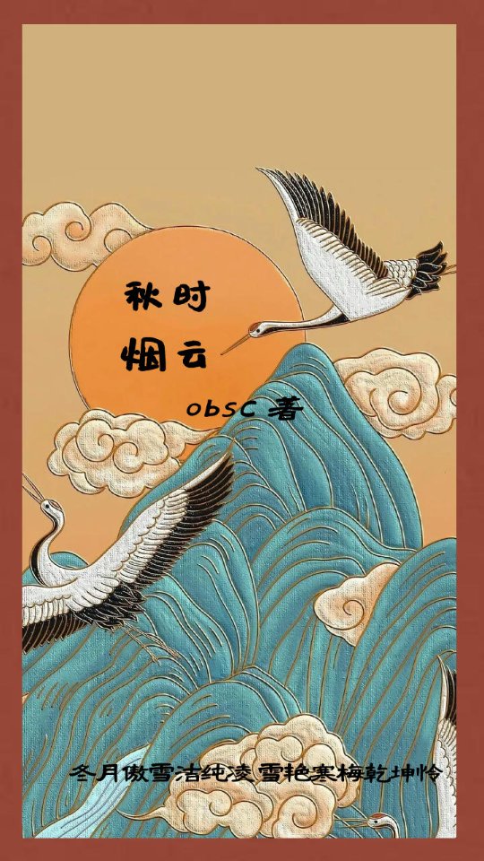 秋时烟云