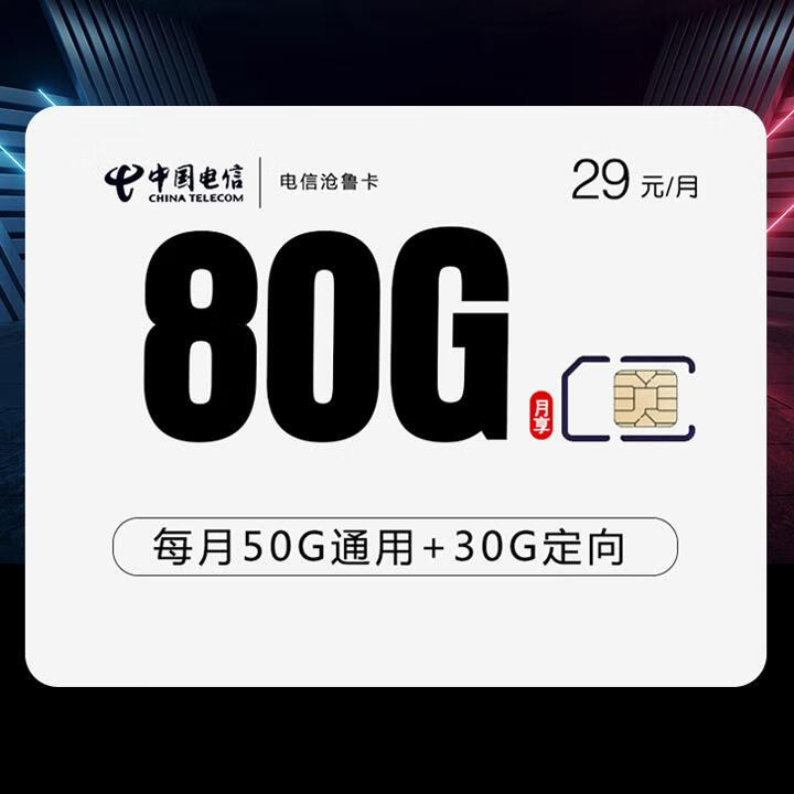 长期套餐|电信沧鲁卡29元包50G通用流量+30G定向+通话0.1元/分钟【首月免月租，自主激活】