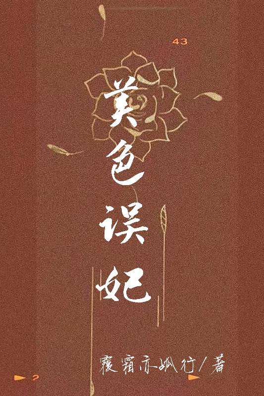 美色误妃