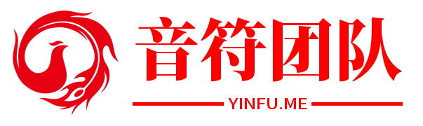 音符团队