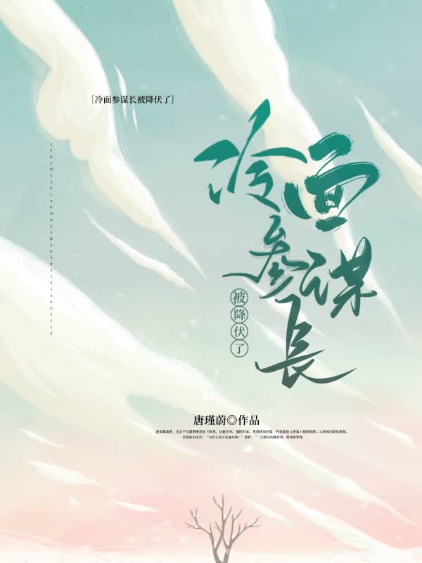 冷脸参谋长被降伏了