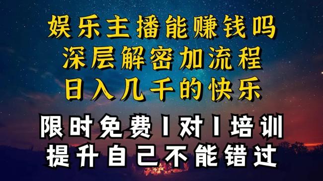 现在做娱乐主播真的还能变现吗，个位数直播间一晚上变现纯利一万多，到底怎么做的【项目拆解】