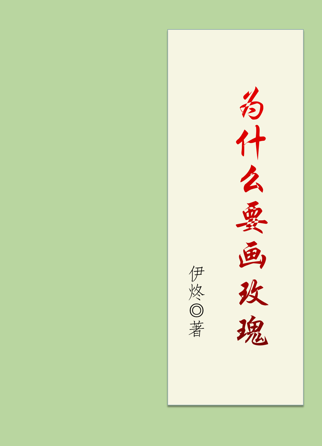 为什么要画玫瑰
