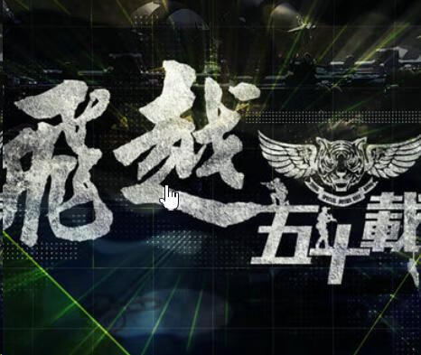 飞越五十载