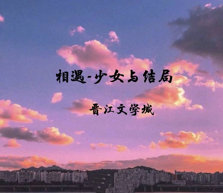 相遇-少女与结局