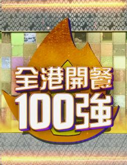 全港开餐100强