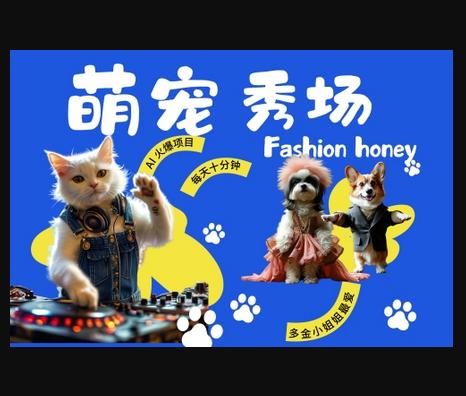 酷飒动物跳舞走秀，时尚喵FASHION汪， 多金小姐姐最爱的，轻松月入破W-666资源网