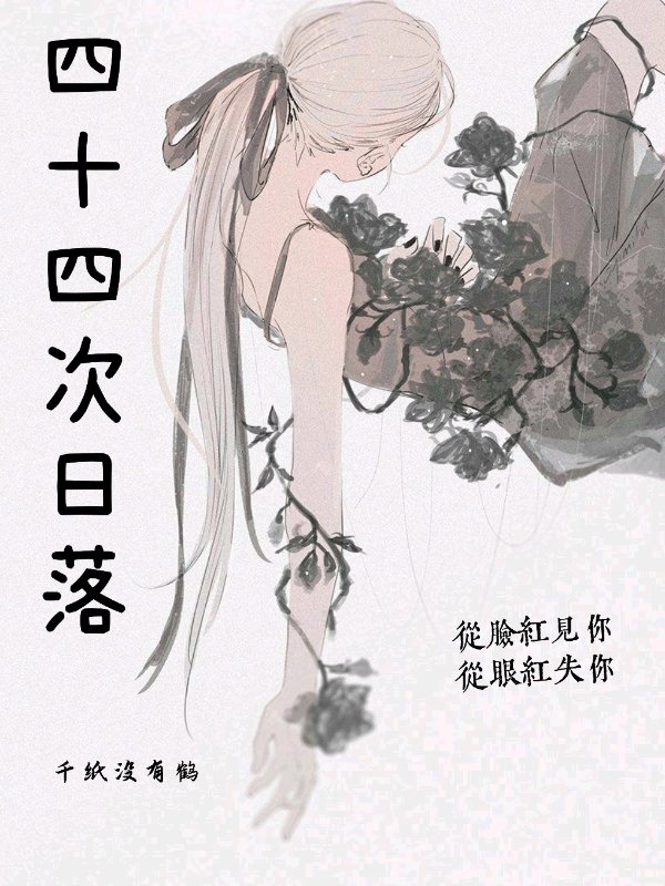 四十四次日落