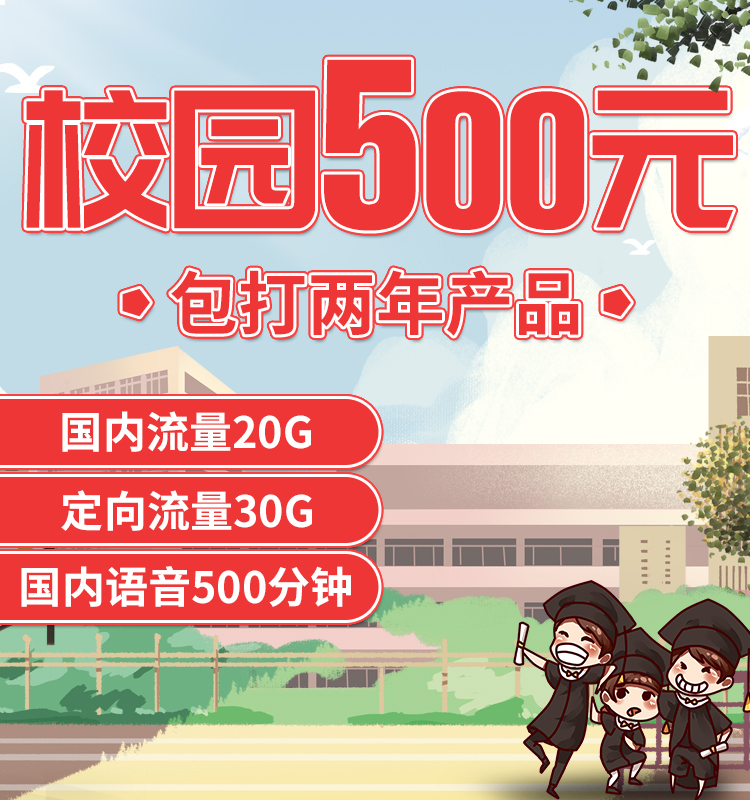 北京电信校园卡300元1年500元2年,流量20G通用+30G定向+500分钟通话