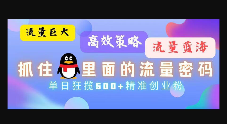 流量蓝海抓住QQ里面的流量密码！高效策略，单日狂揽500+精准创业粉-狗凯之家源码网-网站游戏源码-黑科技工具分享！