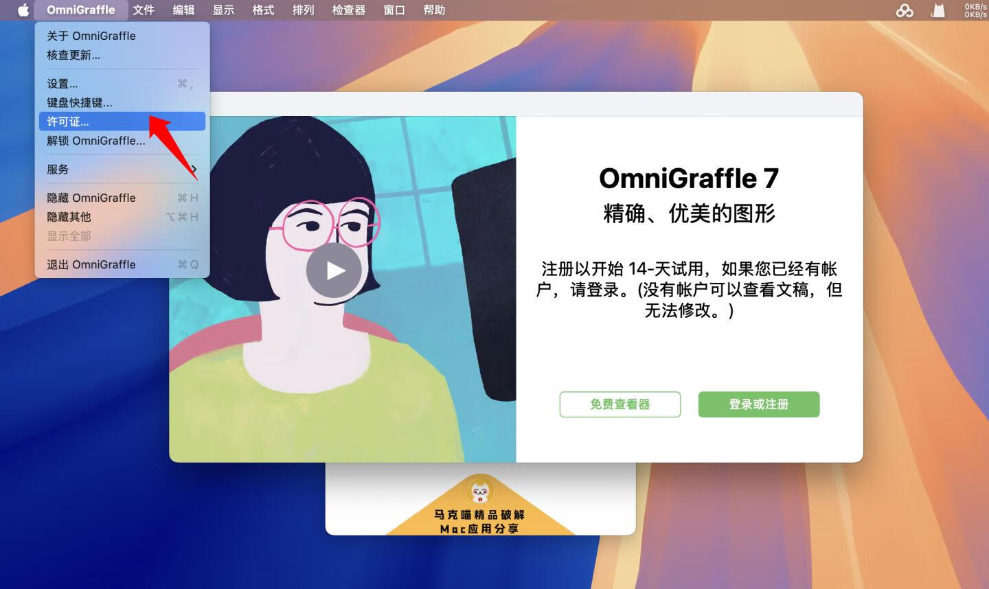 OmniGraffle Pro v7.24.1 正式中文破解版 图示/图表/流程图等绘制