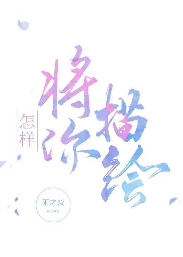 怎样将你描绘