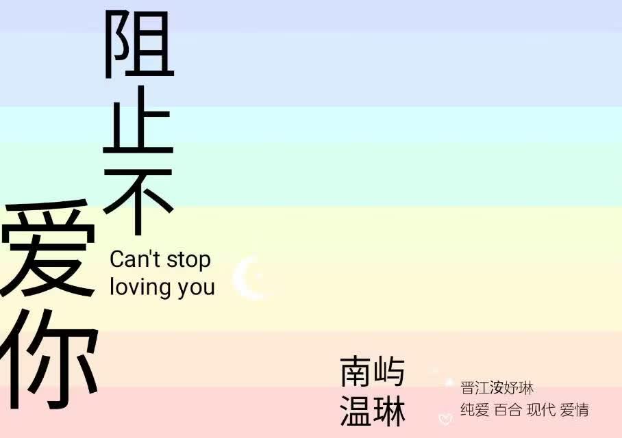 阻止不了爱你