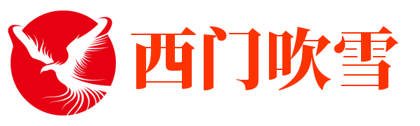 西门吹雪团队