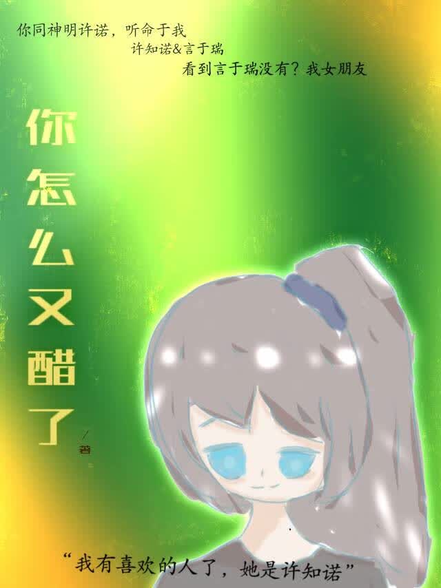 你怎么又醋了