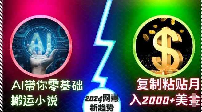 AI带你零基础搬运小说，复制粘贴月入2000+美刀，2024网创新趋势【项目拆解】